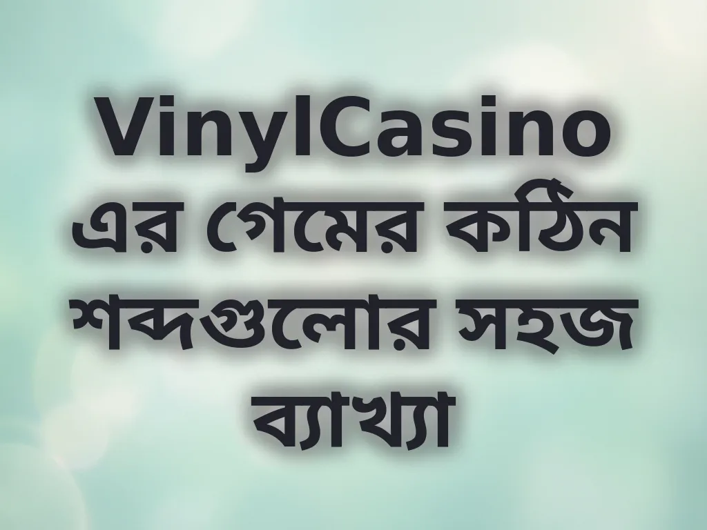 বেটিং টার্মিনোলজি গাইড