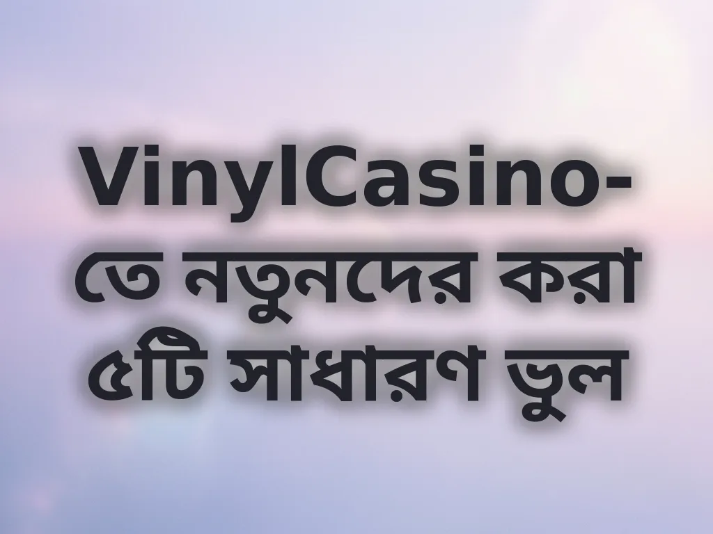 নতুনদের ভুলসমূহ